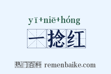 一捻红是什么意思的图片